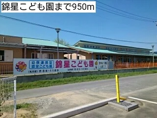 錦星こども園まで950m
