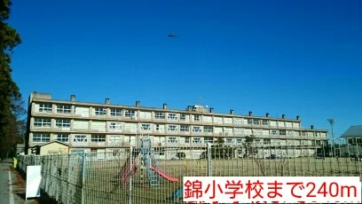 錦小学校まで240m