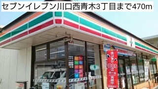 セブンイレブン川口西青木3丁目まで470m
