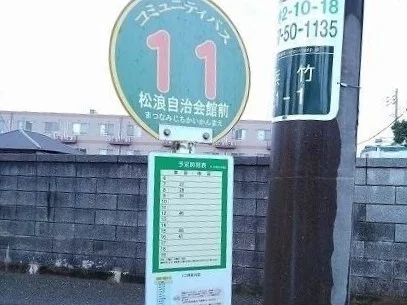 松浪自治会館前バス停　歩3分まで200m