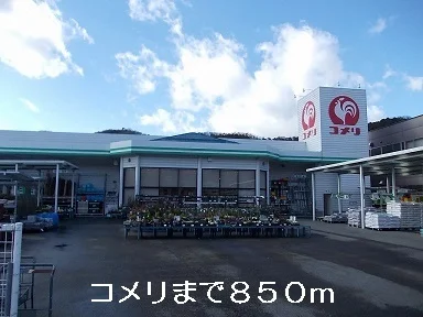 コメリまで850m