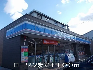 ローソンまで1100m