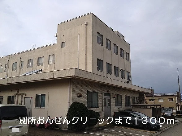 別所おんせんクリニックまで1300m