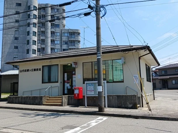山代桔梗が丘郵便局まで850m