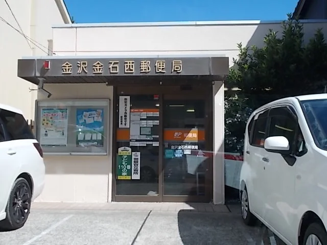 金沢金石西郵便局まで240m