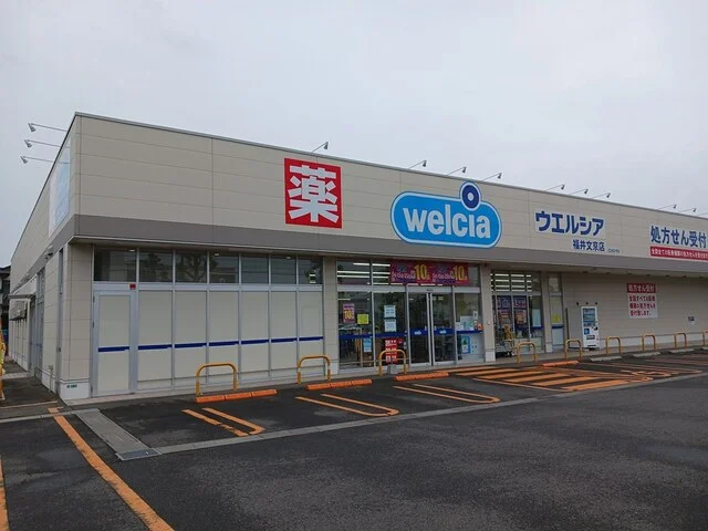 ウエルシア福井文京店まで299m