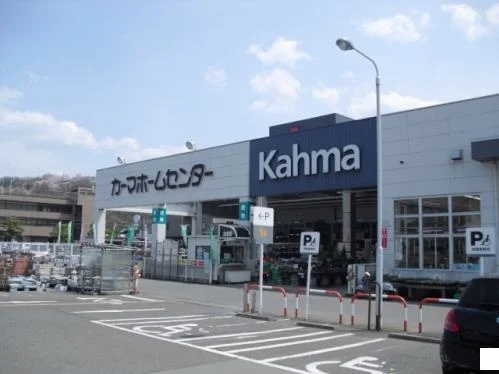 カーマホームセンター福井社北店まで550m