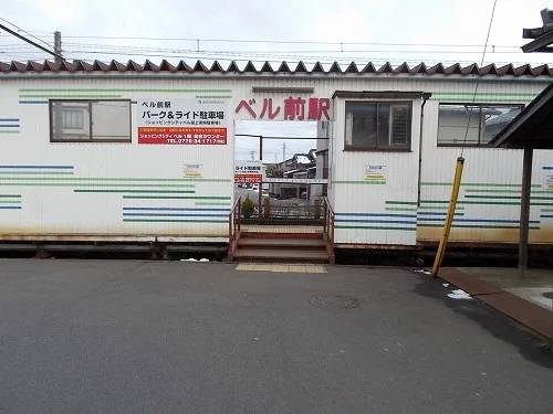 福井鉄道福武線 ベル前駅まで550m