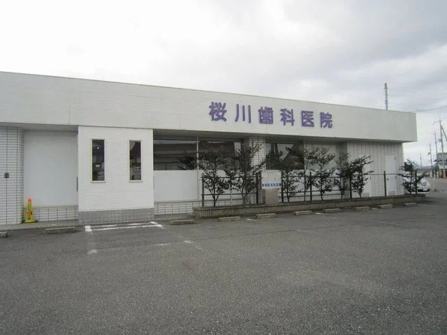 桜川歯科医院まで624m