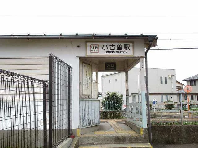 小古曽駅まで400m