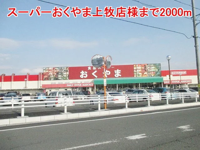 スーパーおくやま上牧店様まで2000m