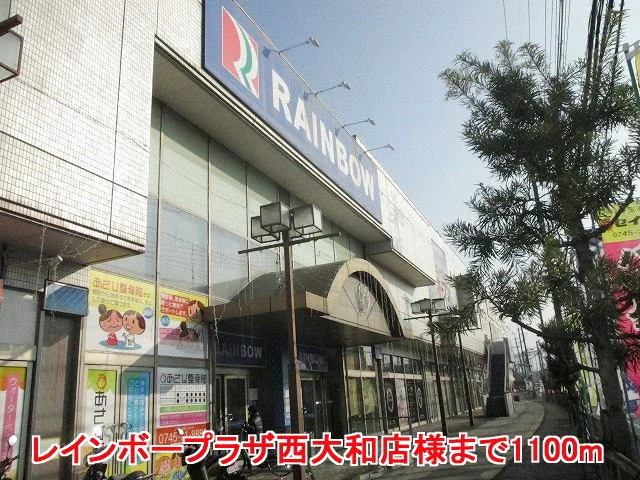 レインボープラザ西大和店様まで1100m