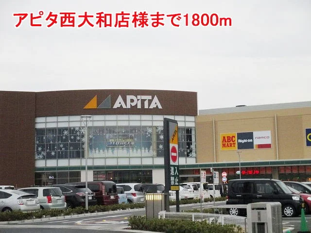 アピタ西大和店様まで1800m