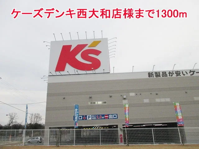 ケーズデンキ西大和店様まで1300m