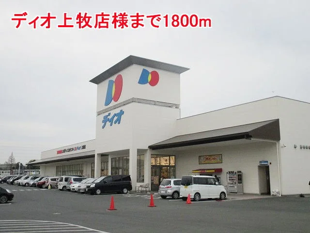 ディオ上牧店様まで1800m