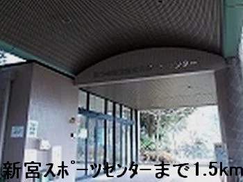 新宮スポーツセンターまで1500m