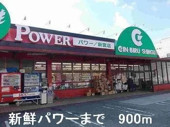 新鮮パワーまで900m