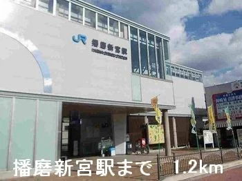播磨新宮駅まで1200m
