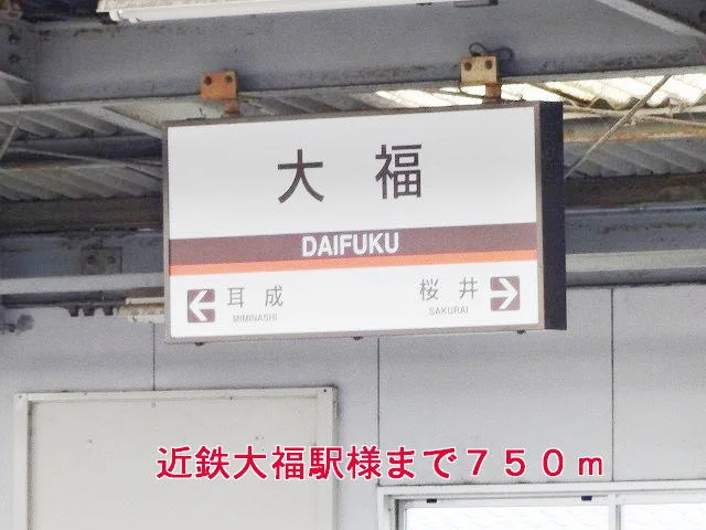 近鉄大阪線大福駅様まで750m