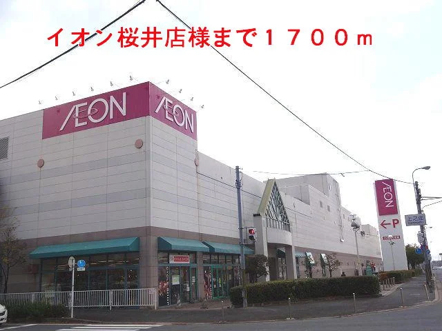 イオン桜井店様まで1700m