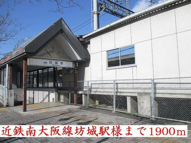 近鉄南大阪線坊城駅様まで1900m