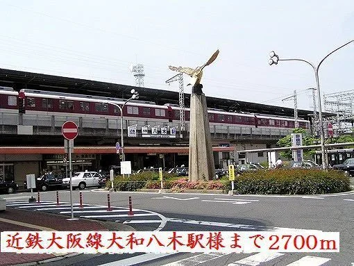 近鉄大阪線大和八木駅様まで2700m