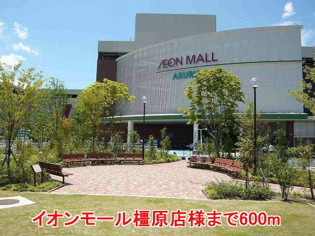 イオンモール橿原店様まで600m