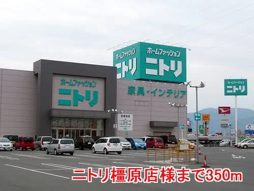 ニトリ橿原店様まで350m