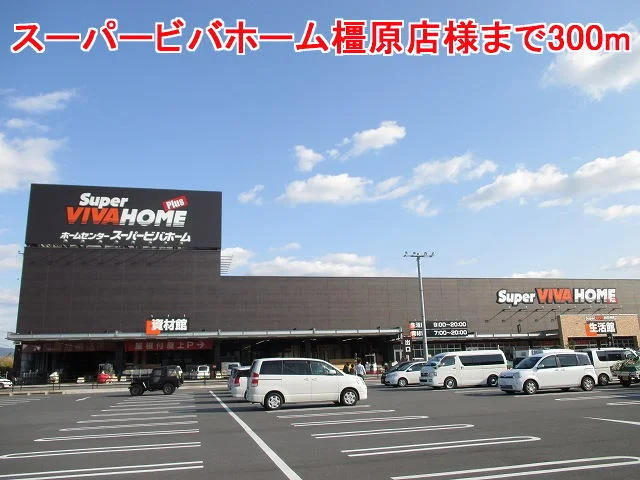 スーパービバホーム橿原店様まで300m