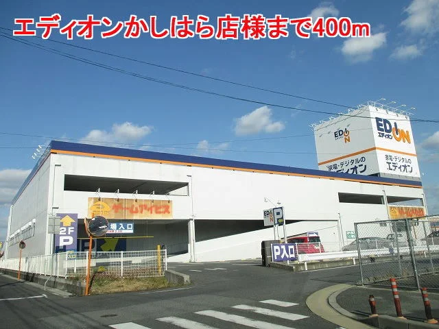 エディオンかしはら店様まで400m