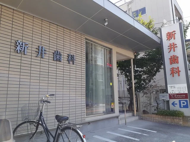 新井歯科様まで232m