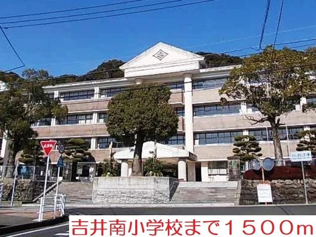 吉井南小学校まで1500m