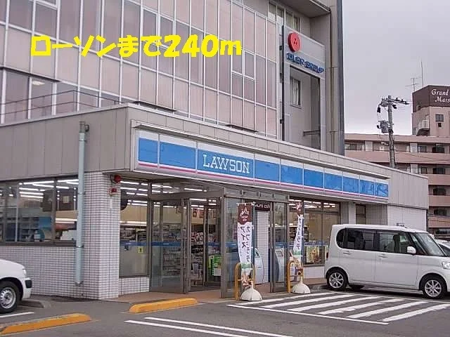 ローソンまで240m