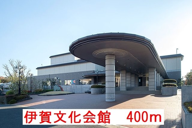 伊賀文化会館様まで400m