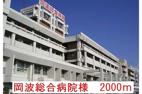 岡波総合病院様まで2000m