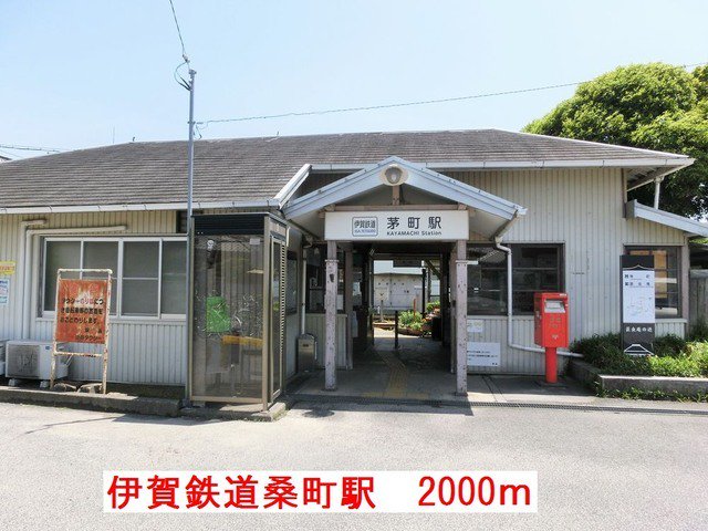 伊賀鉄道桑町駅まで2000m