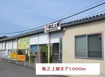 坂之上駅まで1000m