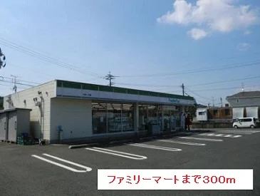 ファミリーマートまで300m