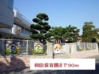 和田保育園まで90m