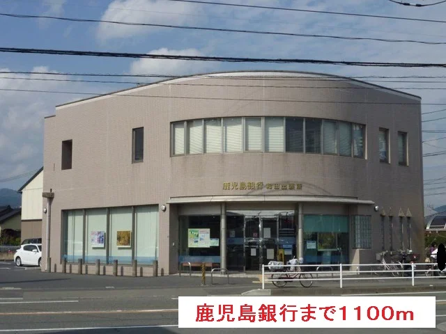 鹿児島銀行まで1100m