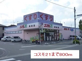 コスモ２１まで800m
