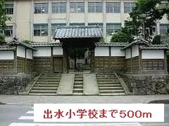 出水小学校まで500m