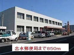 出水郵便局まで850m
