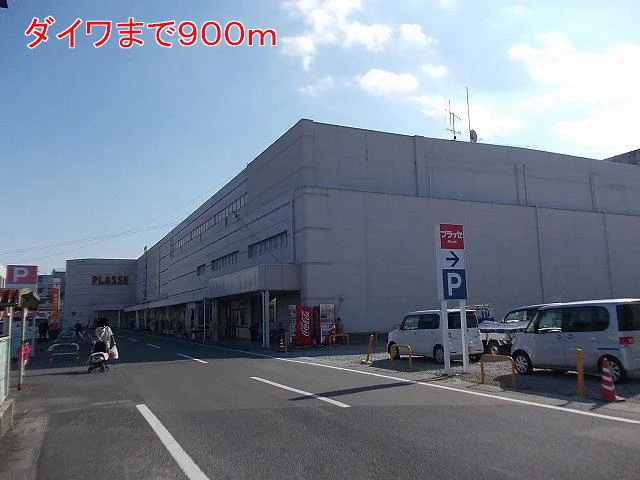 ダイワまで900m