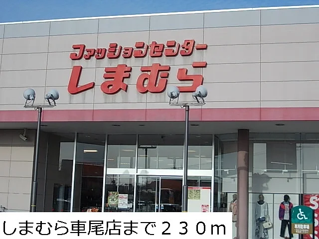 しまむら車尾店まで230m