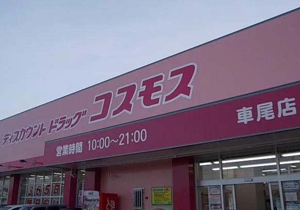 ドラッグストアコスモス 車尾店まで260m