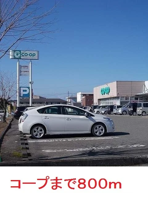 コープまで800m