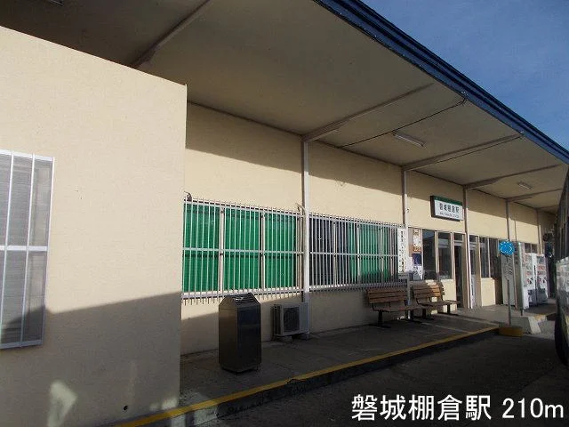 磐城棚倉駅まで210m