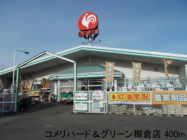 コメリハード＆グリーン棚倉店まで400m
