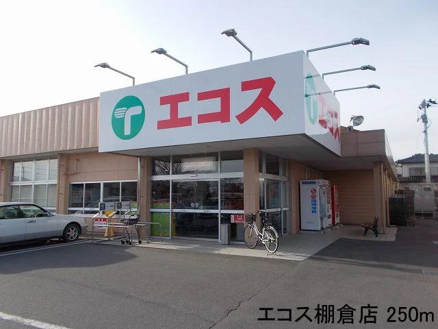 エコス棚倉店まで250m